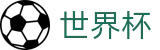 2026足球世界杯(FIFA World Cup)全球赛事中心